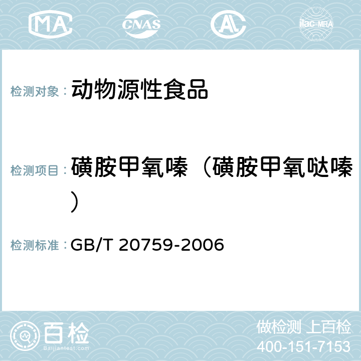 磺胺甲氧嗪（磺胺甲氧哒嗪） 畜禽肉中十六种磺胺类药物残留量的测定液相色谱-串联质谱法 GB/T 20759-2006