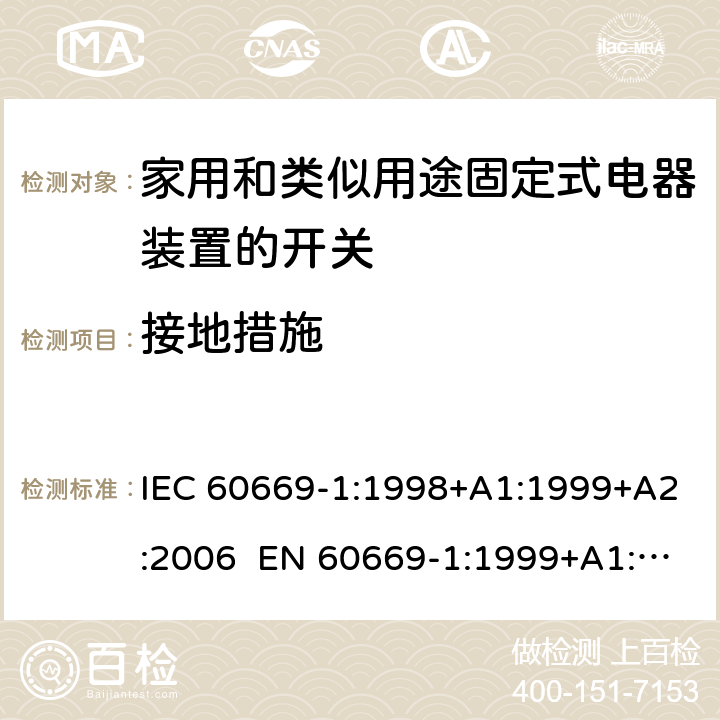 接地措施 家用和类似用途固定电气设备开关 第1部分：通用要求 IEC 60669-1:1998+A1:1999+A2:2006 EN 60669-1:1999+A1:2002+A2:2008 Cl.11