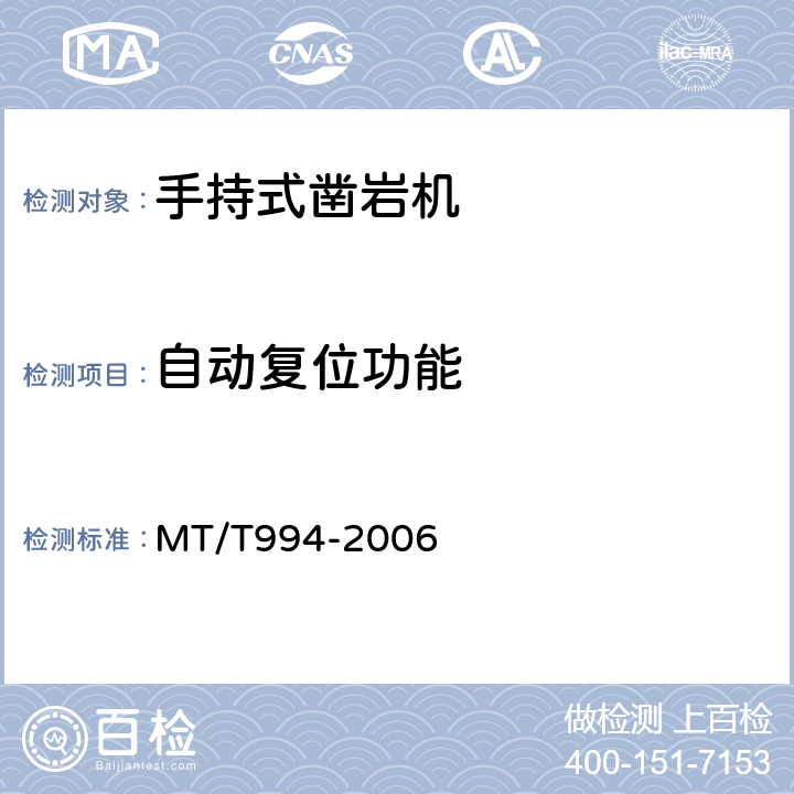 自动复位功能 MT/T 994-2006 矿用手持式气动钻机