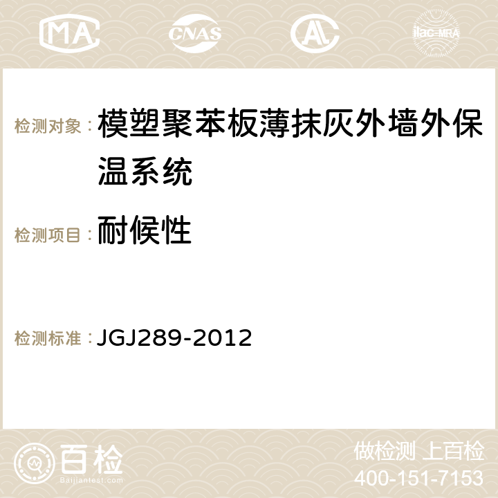 耐候性 建筑外墙外保温防火隔离带技术规程 JGJ289-2012