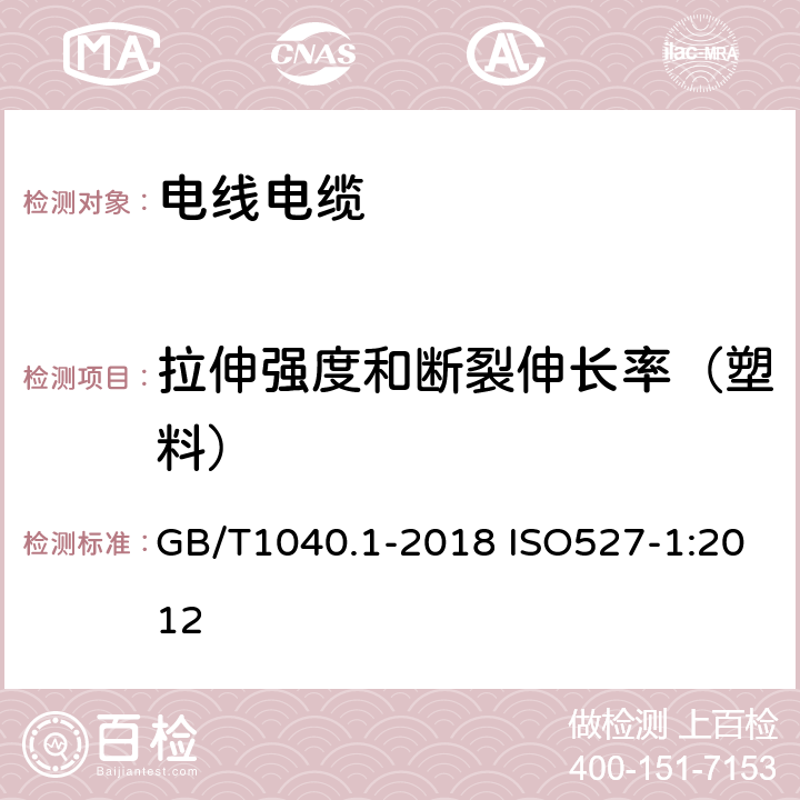 拉伸强度和断裂伸长率（塑料） GB/T 1040.1-2018 塑料 拉伸性能的测定 第1部分：总则