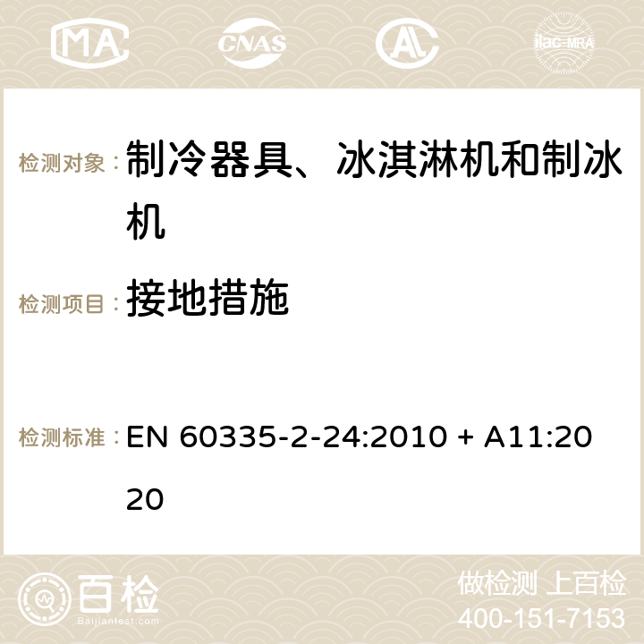 接地措施 家用和类似用途电器的安全 制冷器具、冰淇淋机和制冰机的特殊要求 EN 60335-2-24:2010 + A11:2020 27