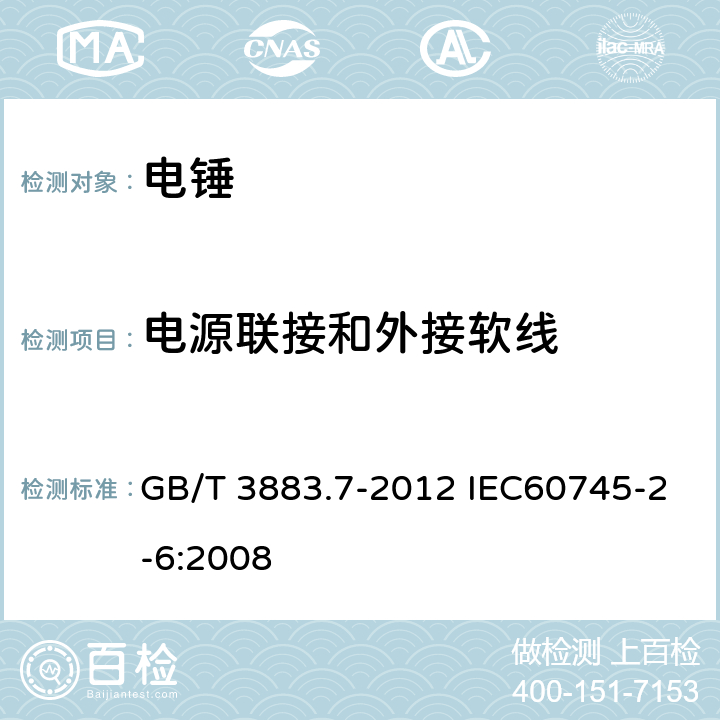 电源联接和外接软线 手持式电动工具的安全 第二部分:电锤的专用要求 GB/T 3883.7-2012 IEC60745-2-6:2008 24