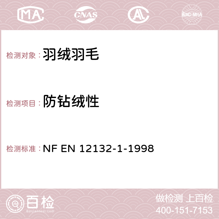 防钻绒性 羽绒羽毛 -测试织物的防绒性能的方法 -第1部分:摩擦试验 NF EN 12132-1-1998