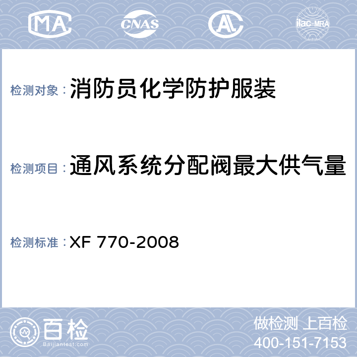 通风系统分配阀最大供气量 《消防员化学防护服装》 XF 770-2008 附录E