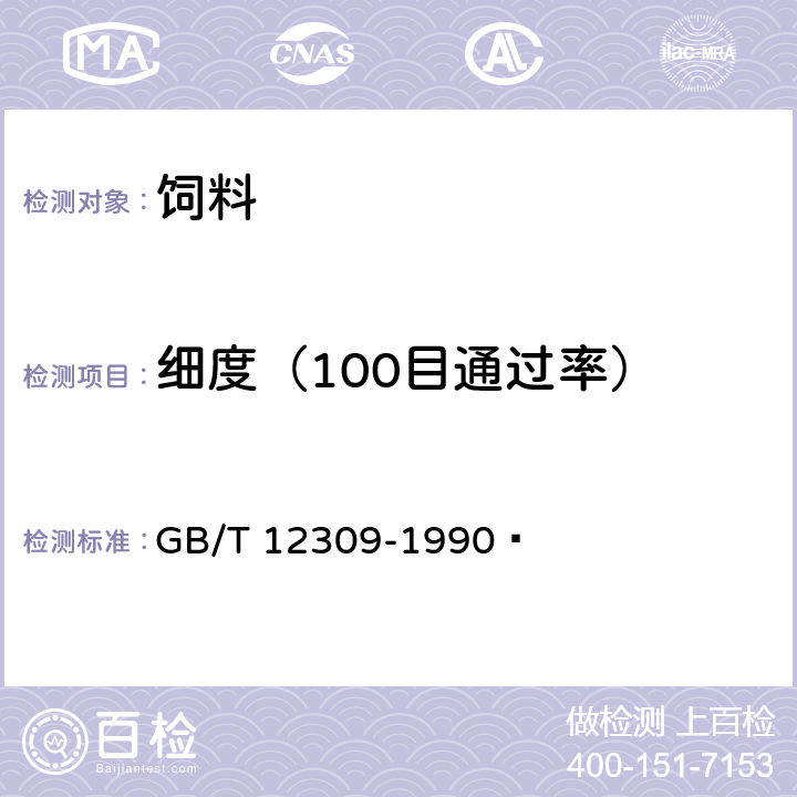 细度（100目通过率） GB/T 12309-1990 工业玉米淀粉