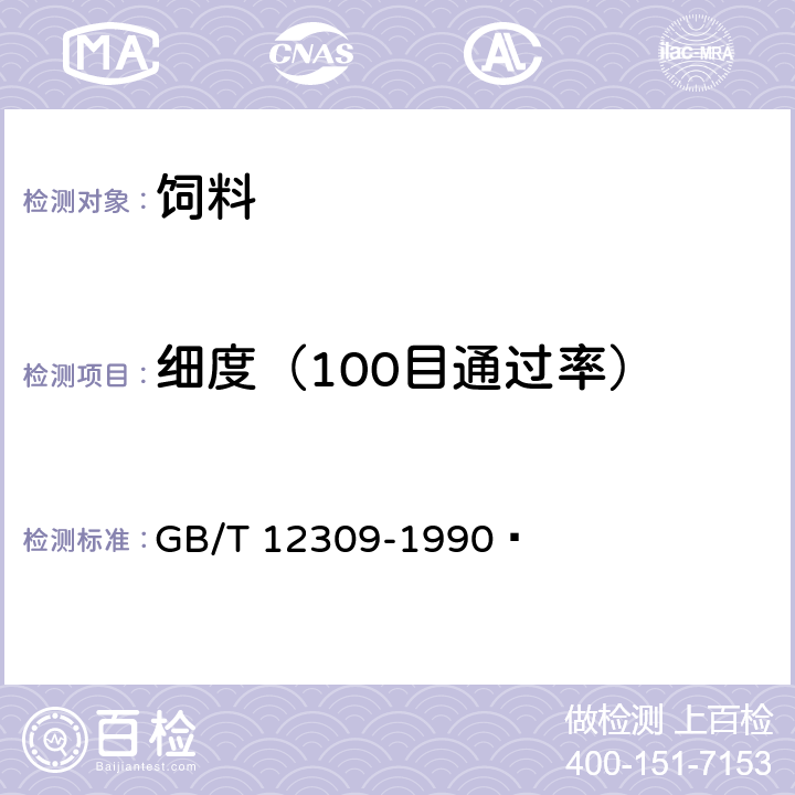 细度（100目通过率） 工业玉米淀粉 GB/T 12309-1990  4.3.2