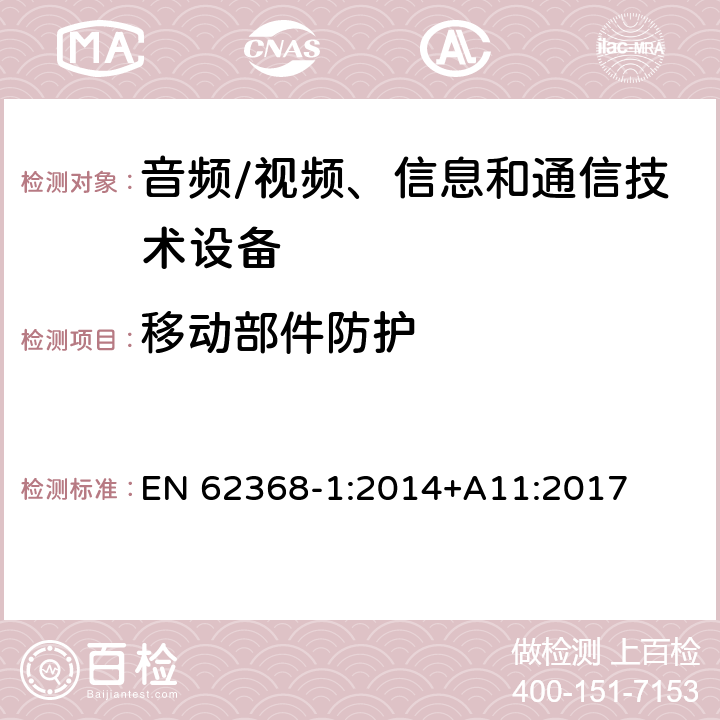 移动部件防护 音频/视频、信息和通信技术设备--第1部分：安全要求 EN 62368-1:2014+A11:2017 8.5