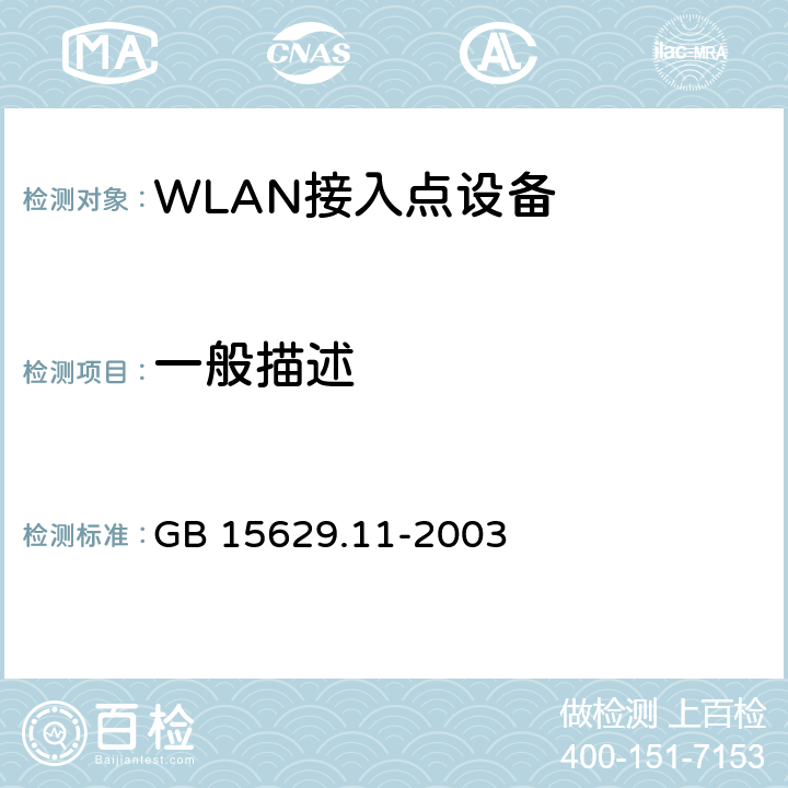 一般描述 信息技术 系统间远程通信和信息交换局域网和城域网 特定要求 第11部分：无线局域网媒体访问控制和物理层规范 GB 15629.11-2003 5