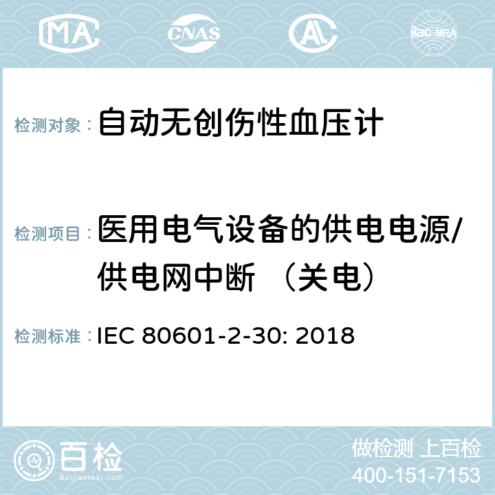 医用电气设备的供电电源/供电网中断 （关电） 医用电气设备--第2-30部分：自动无创伤性血压计的基本安全和基本性能的专用要求 IEC 80601-2-30: 2018 201.11.8.101, 201.11.8.102, 201.11.8.103,