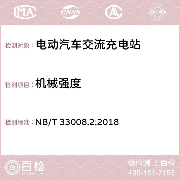 机械强度 电动汽车充电设备检验试验规范 第2部分：交流充电桩 NB/T 33008.2:2018 cl.5.14