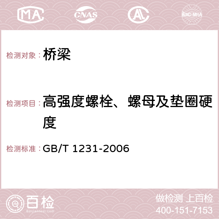 高强度螺栓、螺母及垫圈硬度 钢结构用高强度大六角头螺栓、大六角螺母、垫圈技术条件 GB/T 1231-2006 3.1.2,3.2.1.2,3.2.2.2,3.2.3,4.1.3,4.2.2,4.3