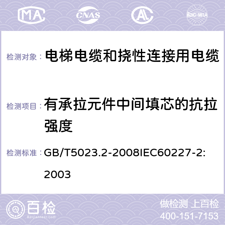 有承拉元件中间填芯的抗拉强度 额定电压 450/750V 及以下聚氯乙烯绝缘电缆 第2部分：试验方法 GB/T5023.2-2008
IEC60227-2:2003 8.1