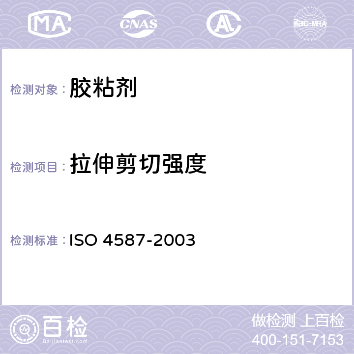 拉伸剪切强度 粘合剂.刚性对刚性的连接组件拉伸搭接剪切强度的测定 ISO 4587-2003