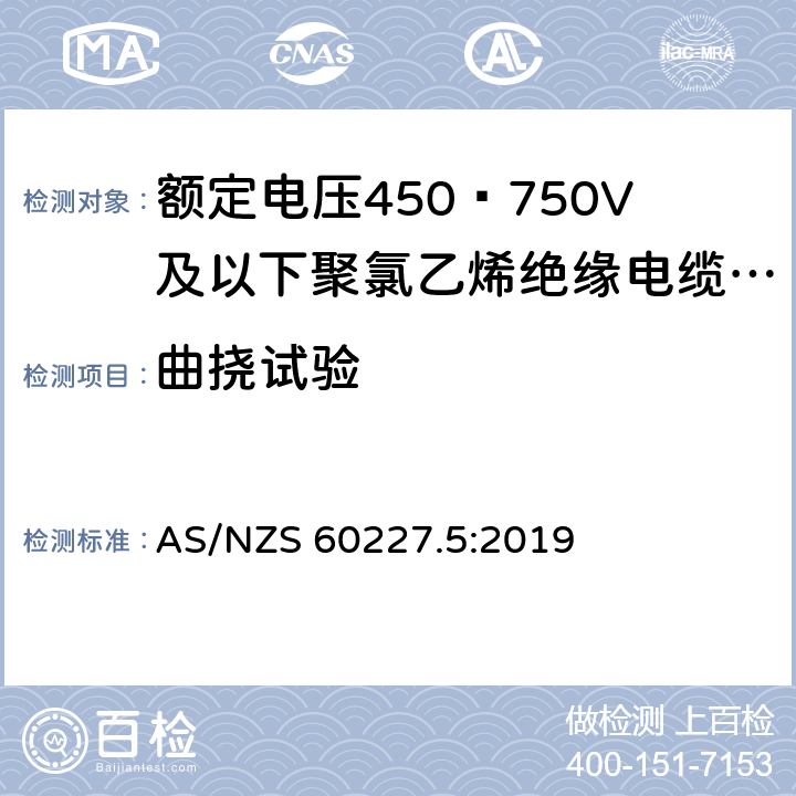 曲挠试验 AS/NZS 60227.5 额定电压450∕750V及以下聚氯乙烯绝缘电缆 第5部分:软电缆（软线） :2019 4.4