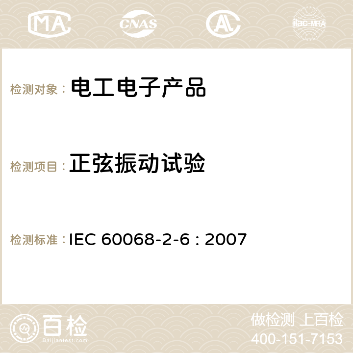 正弦振动试验 环境试验试验 第2-6部分：试验-试验Fc: 振动(正弦) IEC 60068-2-6 : 2007