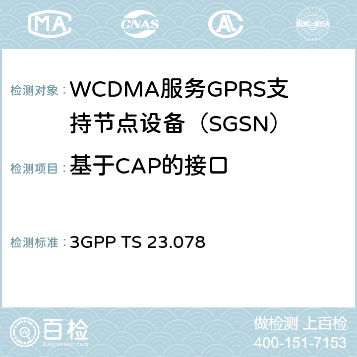 基于CAP的接口 3GPP TS 23.078 CAMEL协议 Phase4；第2阶段（R13）  chapter4、5、6、7、8、9、10、11、12