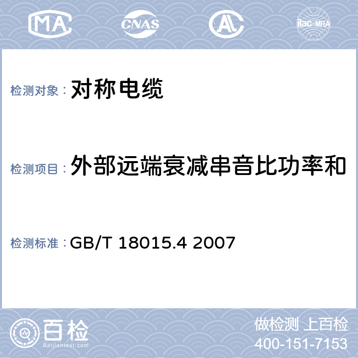 外部远端衰减串音比功率和 数字通信用对绞或星绞多芯对称电缆 第4部分：垂直布线电缆 分规范 GB/T 18015.4 2007 5.10.7