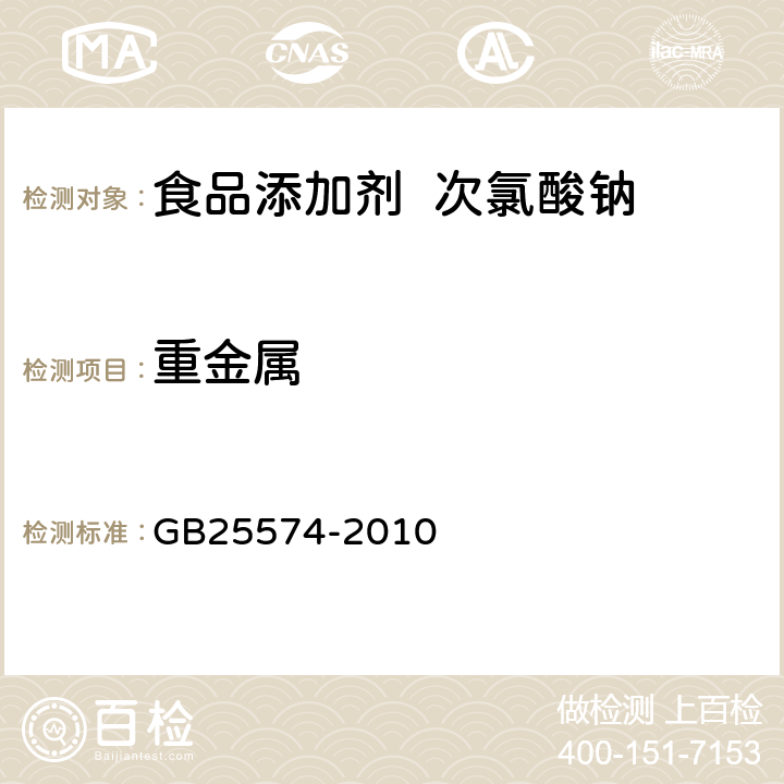 重金属 食品安全国家标准 食品添加剂 次氯酸钠 GB25574-2010 A.7