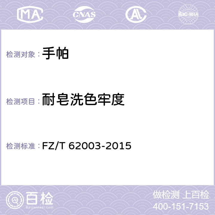 耐皂洗色牢度 手帕 FZ/T 62003-2015 6.1.4