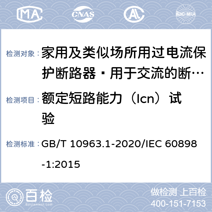 额定短路能力（Icn）试验 家用及类似场所用过电流保护断路器 第18部分：用于交流的断路器 GB/T 10963.1-2020/IEC 60898-1:2015 9.12.11.4.3