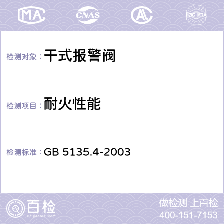 耐火性能 《自动喷水灭火系统 第4部分：干式报警阀》 GB 5135.4-2003 5.10