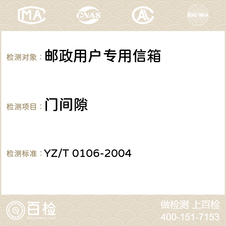 门间隙 T 0106-2004 邮政用户专用信箱 YZ/ 6.2.1
