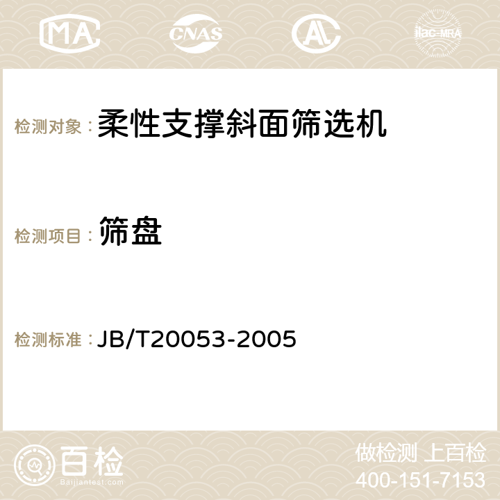 筛盘 柔性支撑斜面筛选机 JB/T20053-2005 5.3