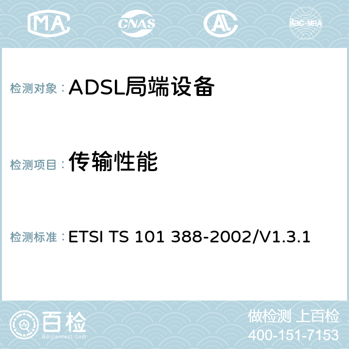传输性能 传送与复用；金属接入线缆上的接入传送系统；不对称数字用户线－欧洲特定要求 ETSI TS 101 388-2002/V1.3.1 5