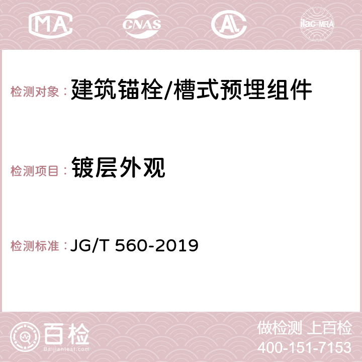 镀层外观 《建筑用槽式预埋组件》 JG/T 560-2019 7.3.1