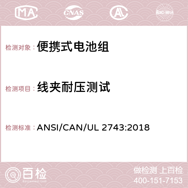 线夹耐压测试 便携式电池组安全要求 ANSI/CAN/UL 2743:2018 68.3