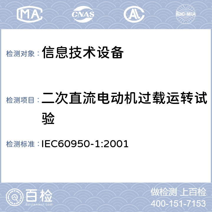 二次直流电动机过载运转试验 信息技术设备的安全: 第1部分: 通用要求 IEC60950-1:2001 Annex B.6