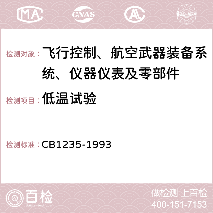 低温试验 鱼雷环境条件及试验方法 方法101：低温试验 CB1235-1993