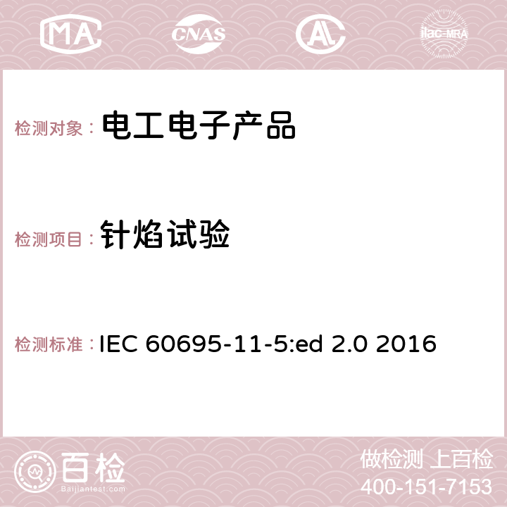 针焰试验 着火危险试验 第11部分：针焰试验设备，验证试验安排及指导 IEC 60695-11-5:ed 2.0 2016