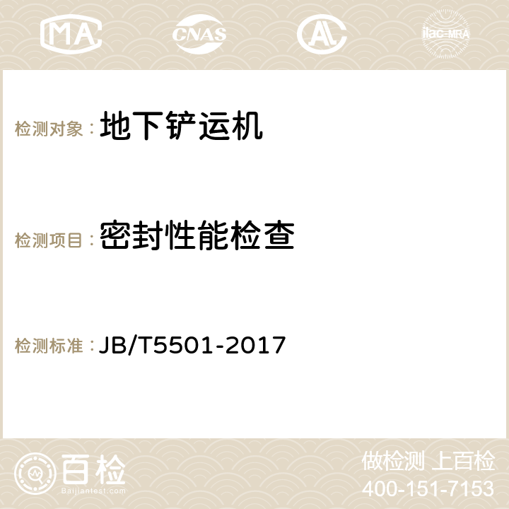 密封性能检查 地下铲运机 试验方法 JB/T5501-2017 5.17