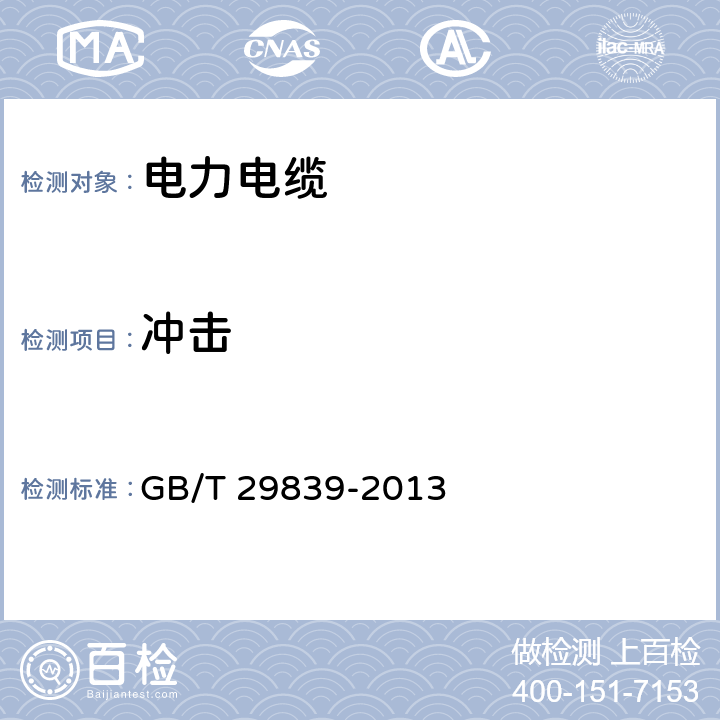 沖擊 額定電壓1kV（Um=1.2kV）及以下光纖復(fù)合低壓電纜 GB/T 29839-2013 10.4.5.4
