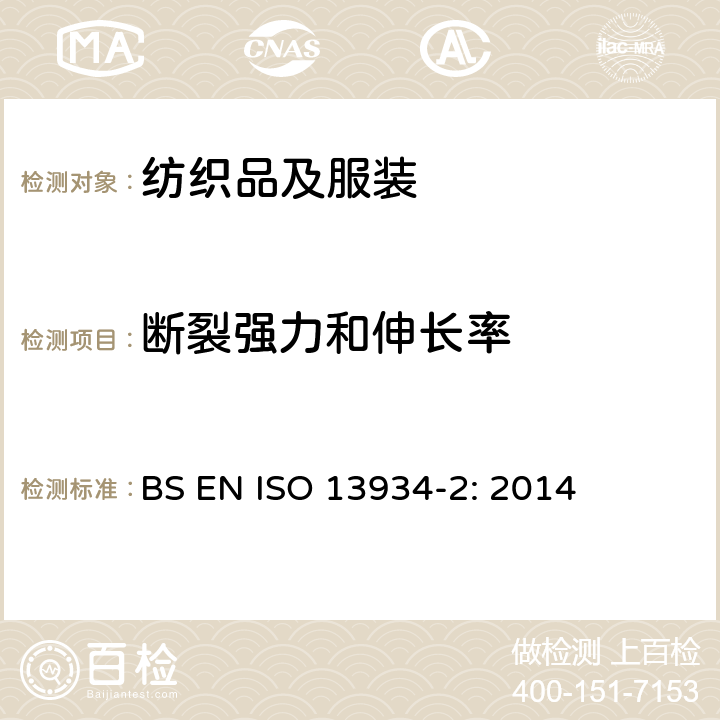 断裂强力和伸长率 纺织品 织物拉伸性能 第2部分 断裂强力和断裂伸长率的测定 抓样法 BS EN ISO 13934-2: 2014