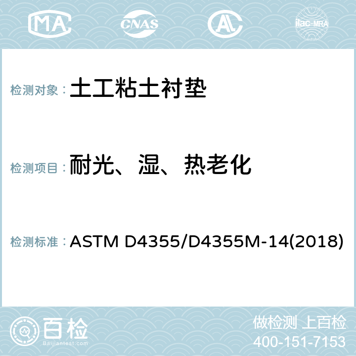 耐光、湿、热老化 土工布氙灯曝晒光、湿、热老化性能试验方法 ASTM D4355/D4355M-14(2018)