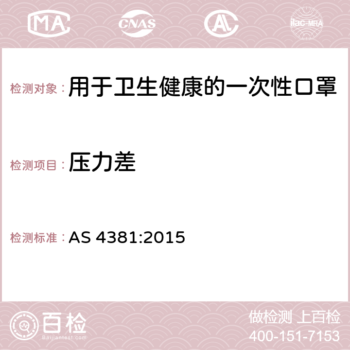 压力差 用于卫生健康的一次性口罩 AS 4381:2015 5.2