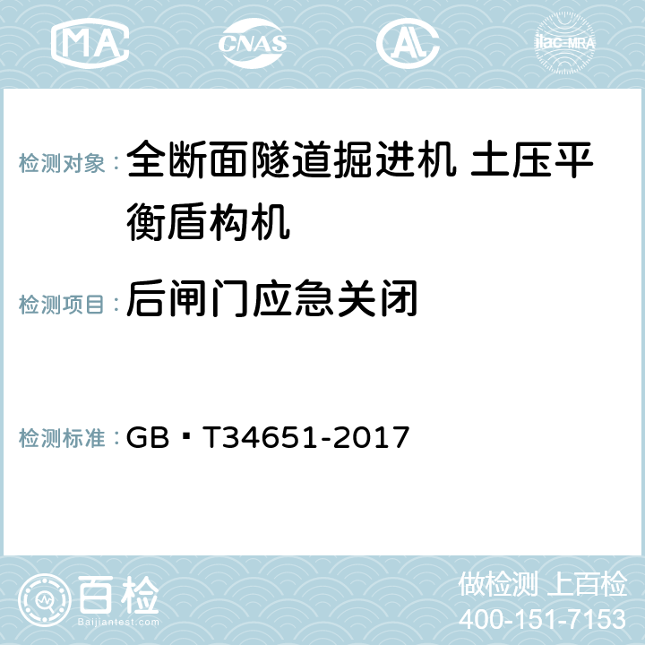 后闸门应急关闭 全断面隧道掘进机 土压平衡盾构机 GB∕T34651-2017 6.11.2