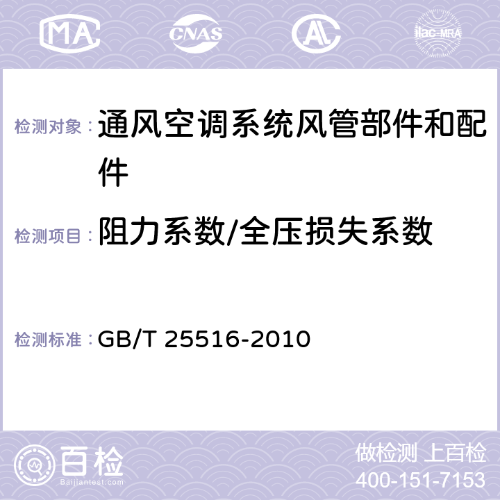 阻力系数/全压损失系数 声学 管道消声器和风道末端单元的实验室测量方法 插入损失、气流噪声和全压损失 GB/T 25516-2010 6