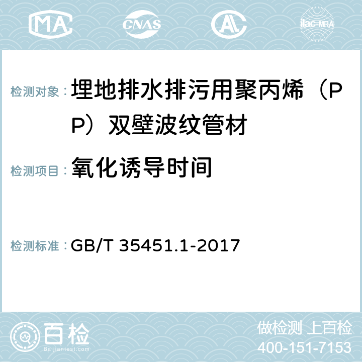 氧化诱导时间 埋地排水排污用聚丙烯（PP）结构壁管道系统 第1部分：聚丙烯双壁波纹管 GB/T 35451.1-2017 8.6