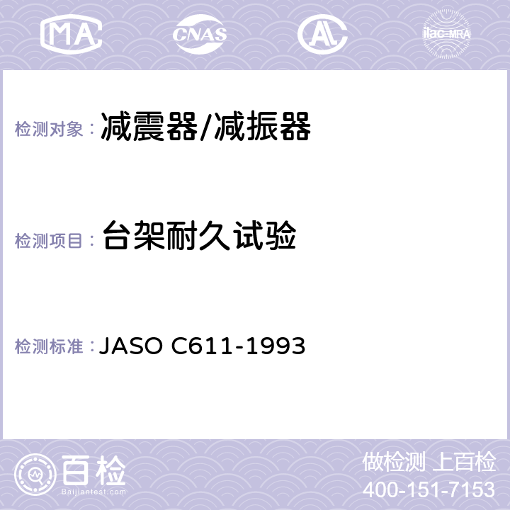 台架耐久试验 悬架用滑柱式减振器 JASO C611-1993 6.6