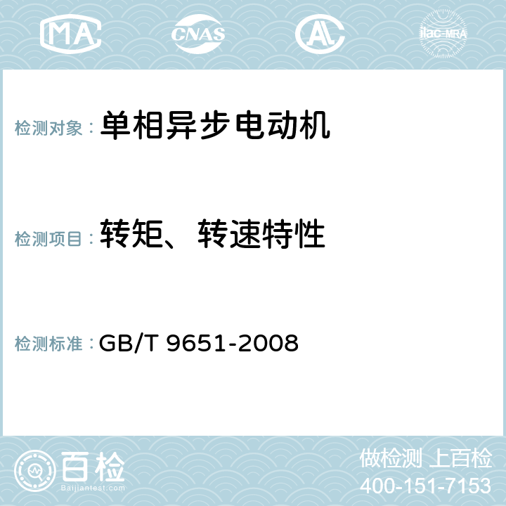 转矩、转速特性 GB/T 9651-2008 单相异步电动机试验方法