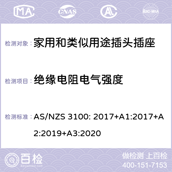 绝缘电阻电气强度 电器设备的一般要求 AS/NZS 3100: 2017+A1:2017+A2:2019+A3:2020 3~10