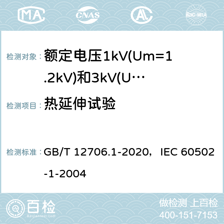 热延伸试验 额定电压1kV(Um=1.2kV)到35kV(Um=40.5kV)挤包绝缘电力电缆及附件 第1部分：额定电压1kV(Um=1.2kV)和3kV(Um=3.6kV)电缆 GB/T 12706.1-2020，IEC 60502-1-2004 18.13