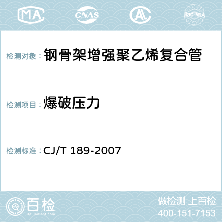 爆破压力 钢丝网骨架塑料（聚乙烯）复合管材及管件 CJ/T 189-2007 7.5.1