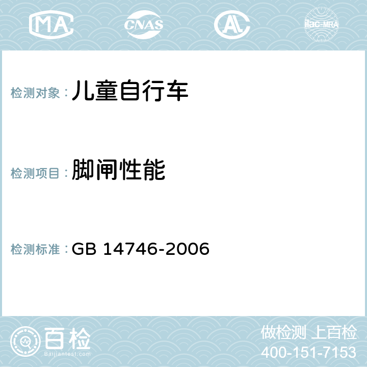 脚闸性能 儿童自行车安全要求 GB 14746-2006 3.2.5.2