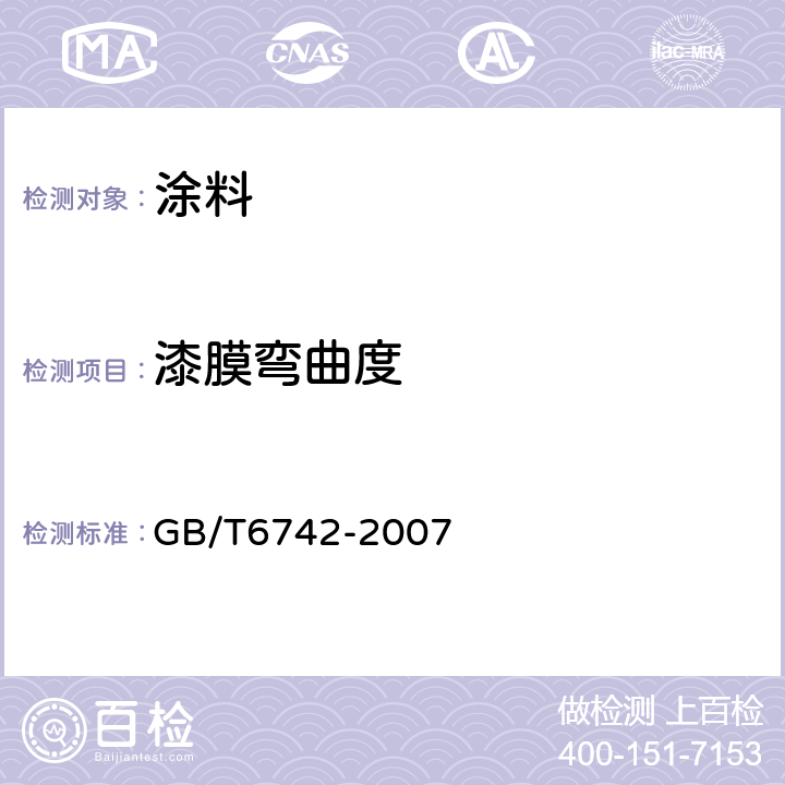 漆膜弯曲度 色漆和清漆 弯曲试验（圆柱轴） GB/T6742-2007