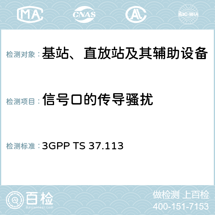 信号口的传导骚扰 第三代合作伙伴计划；技术规范组无线接入网；E-UTRA、UTRA和GSM/EDGE；多标准无线电（MSR）基站（BS）电磁兼容性（EMC） 3GPP TS 37.113 8.7